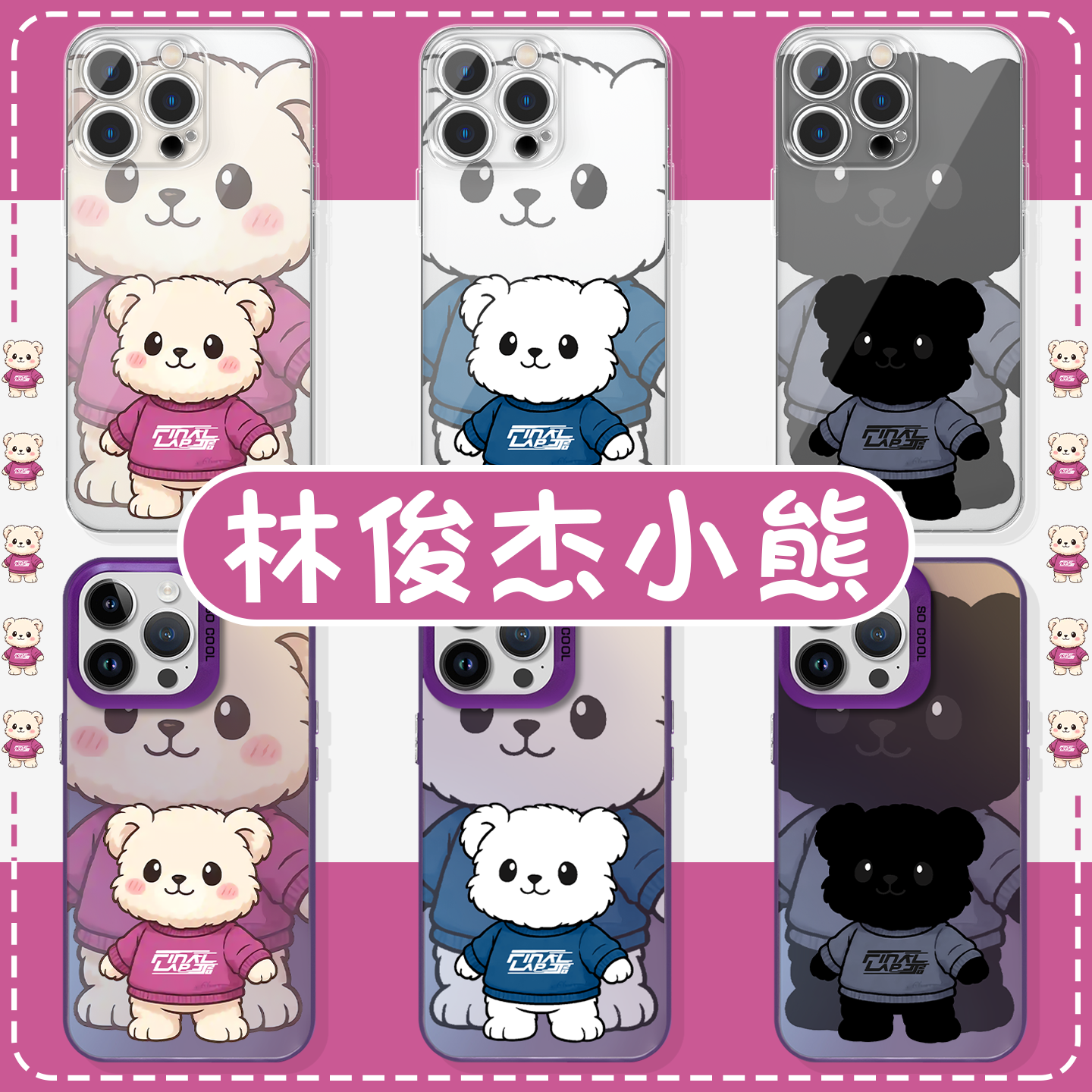 林俊杰小熊爱唯林布莱克高透壳