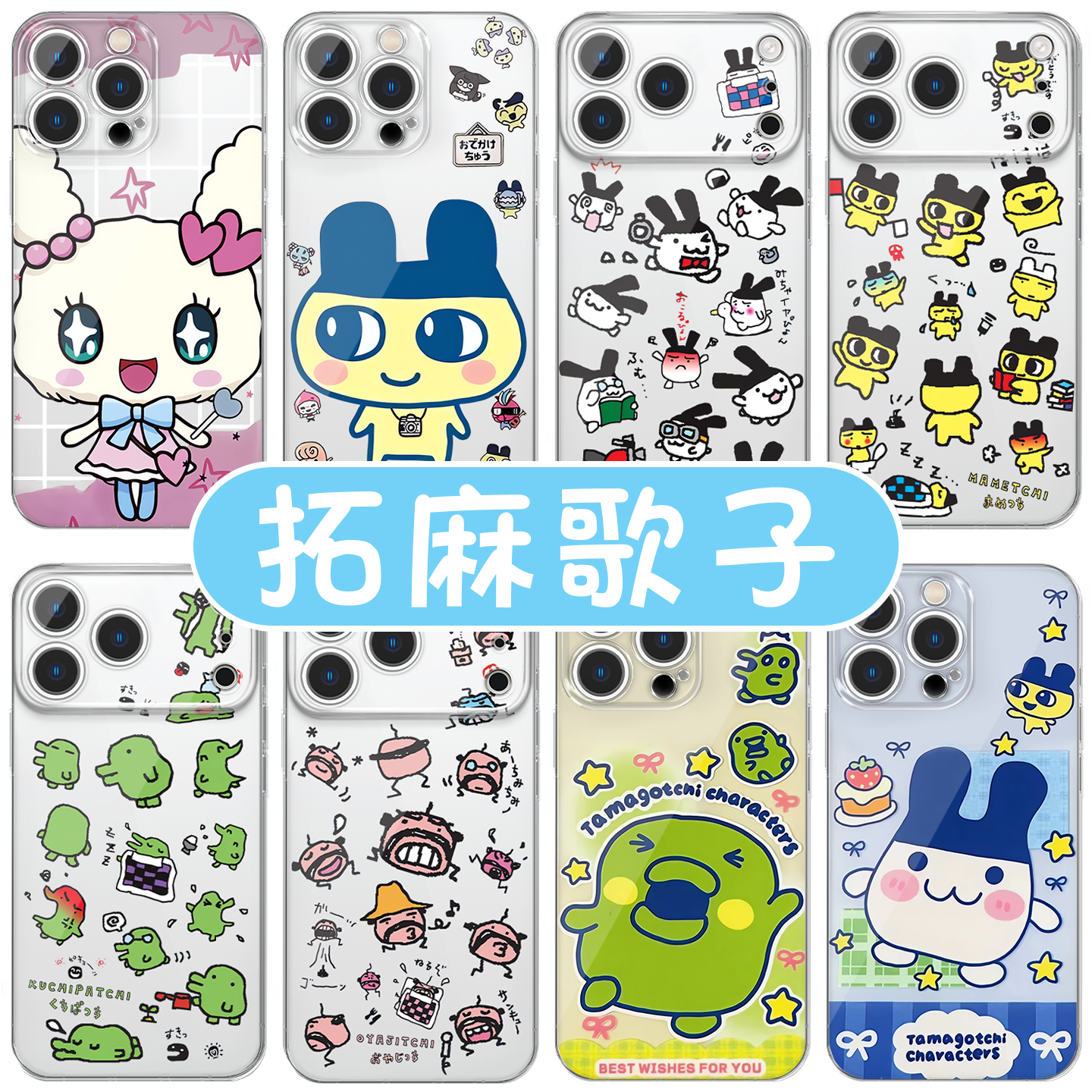 拓麻歌子手机壳苹果17华为vivo麻美吉iPhone16promax小米15pro大嘴吉OPPO咪咪吉14甜心吉13闺蜜x情侣适用卡通