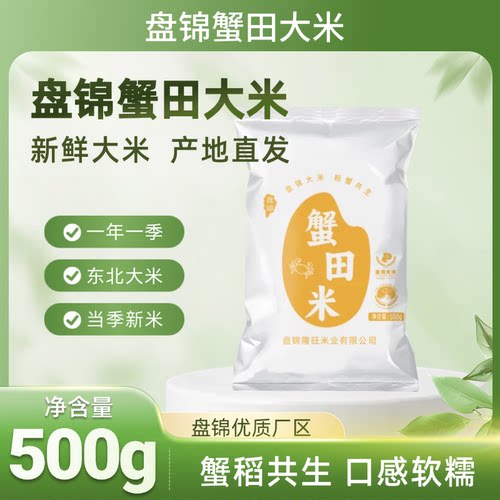 盘锦蟹田米1斤东北大米500g圆粒珍珠米稻蟹共生当季新米一斤装
