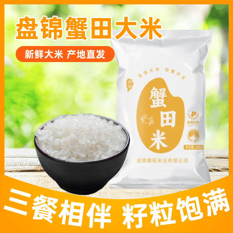 盘锦蟹田大米新鲜产地直发袋装东北大米500g