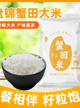 盘锦蟹田大米新鲜产地直发袋装东北大米500g
