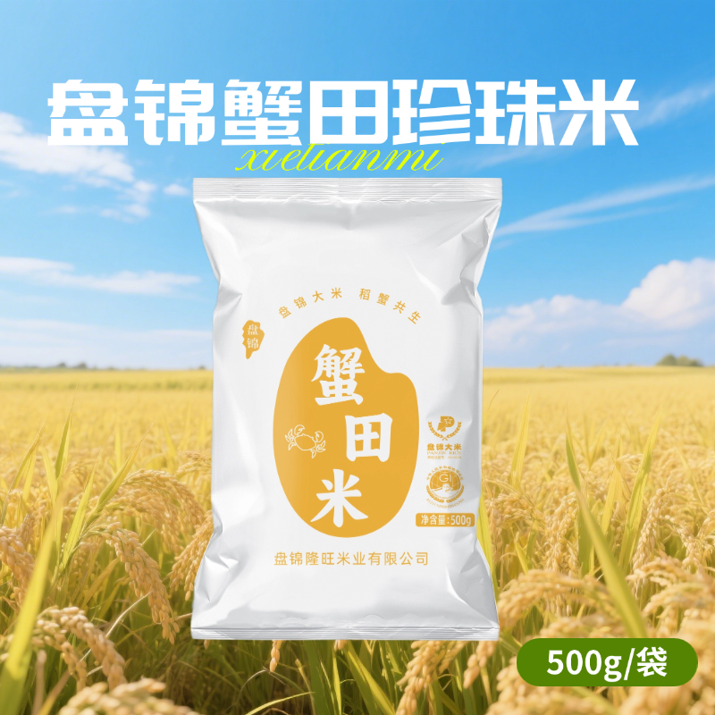 盘泽园盘锦珍珠蟹田米500g当季新米1斤盘锦大米圆粒珍珠米