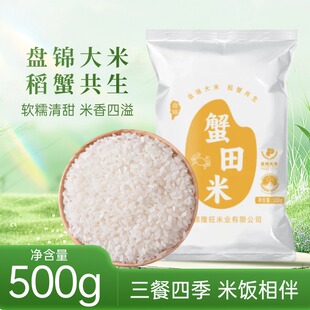 盘泽园盘锦蟹田米1斤装 新米东北大米一斤 大米500g圆粒珍珠米当季