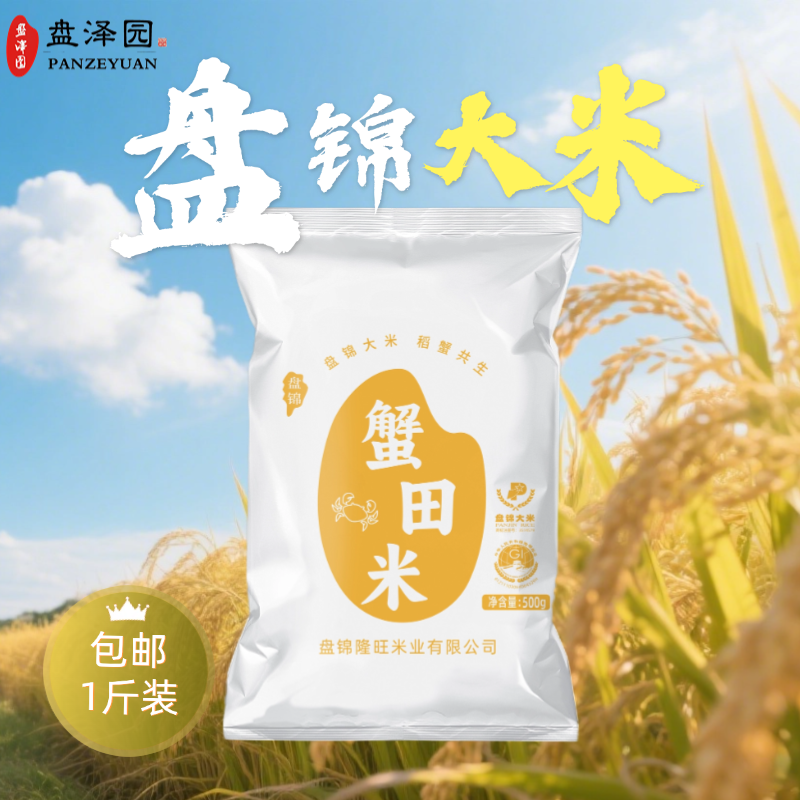 盘泽园盘锦珍珠蟹田米500g当季新米1斤盘锦大米圆粒珍珠米