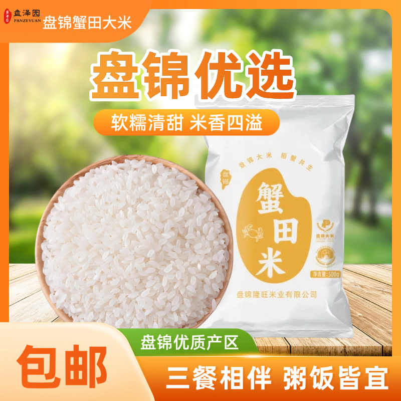 盘锦蟹田大米新鲜产地直发袋装东北大米500g