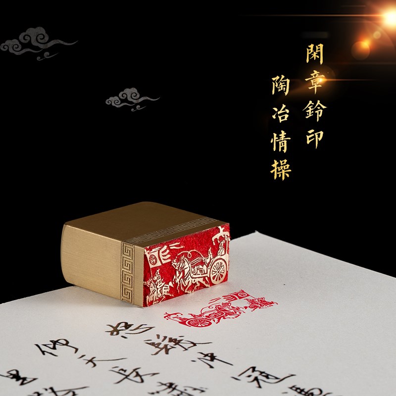 车攻图 1.5*3*3 书法刻章国画成品印章精雕机刻黄铜闲章篆刻定做