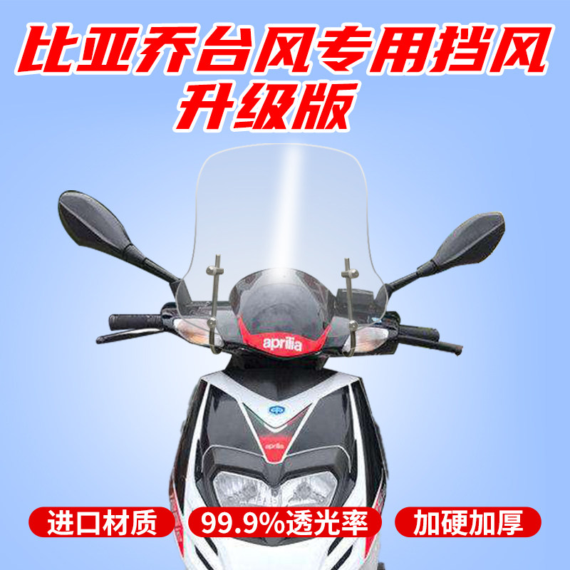 比亚乔台风挡风板 台风挡风玻璃 台风风挡 挡风板挡风板,摩托车/装备/配件,摩托车前挡风,淘宝优惠券,粉丝福利购,淘宝优惠卷