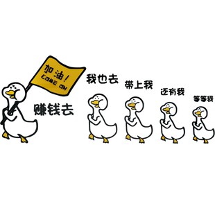 加油鸭子创意励志纸自粘企业员工团队精神激励墙办公室装饰品