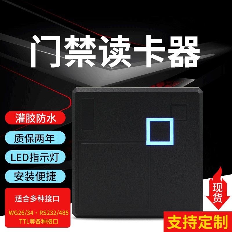 ID卡IC卡门禁读卡器刷卡读头韦根通用WG读头R5 22TTL防水读头