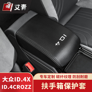 适用于21 扶手箱套保护垫上汽VID4ID6X套 23款 大众ID4ID6CROZZ改装
