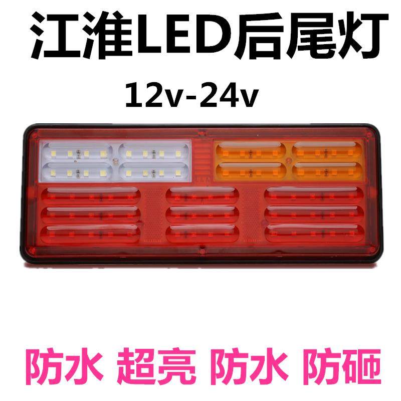 12v新型江淮尾灯总成24v汽车货车LED后尾灯挂车超亮防水JAC改装灯,汽车零部件/养护/美容/维保,防追尾灯,淘宝优惠券,粉丝福利购,淘宝优惠卷