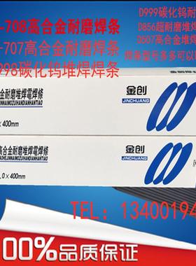 高合金耐磨硬堆焊电焊条D707D708四方碳化钨金创D507D999d998d856