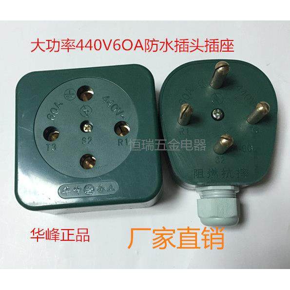 华峰/三相四线橡胶60A防水工业插头插座阻燃抗摔圆脚插头插座,电子/电工,插头,淘宝优惠券,粉丝福利购,淘宝优惠卷