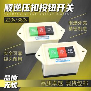 三相倒顺正反转换开关二档三档电机顺逆停按钮刨床木工机床搅拌机