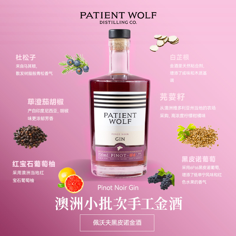 Patient Wolf佩沃夫黑皮诺葡萄金酒杜松子酒澳洲GIN金酒基酒调酒
