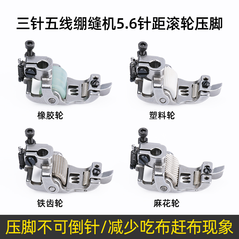 冚车5.针距滚轮压脚三针五线绷缝机挡边轮子压脚坎车可调分布