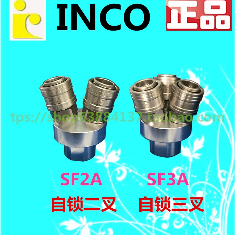 INCO快速接头SF3A(三叉) 气动接头 二通 二叉SF2A SMY SMV盈科