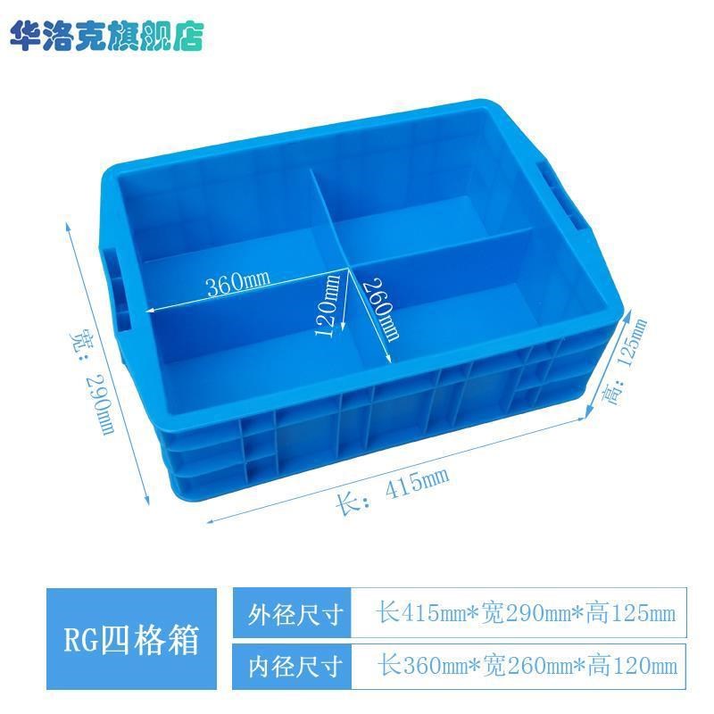 塑料分格周转箱长方形塑料盒格子零件盒工具箱胶箱四格收纳整理箱