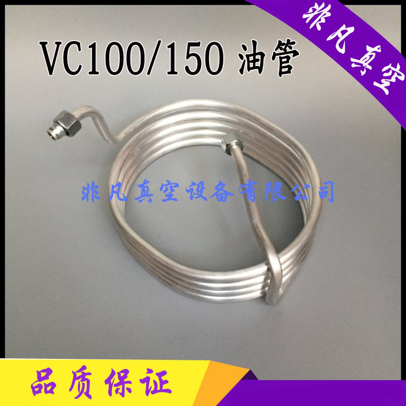 里其乐真空泵散热油管VC100 1 202 0 吸塑机铝管 铜管 盘管