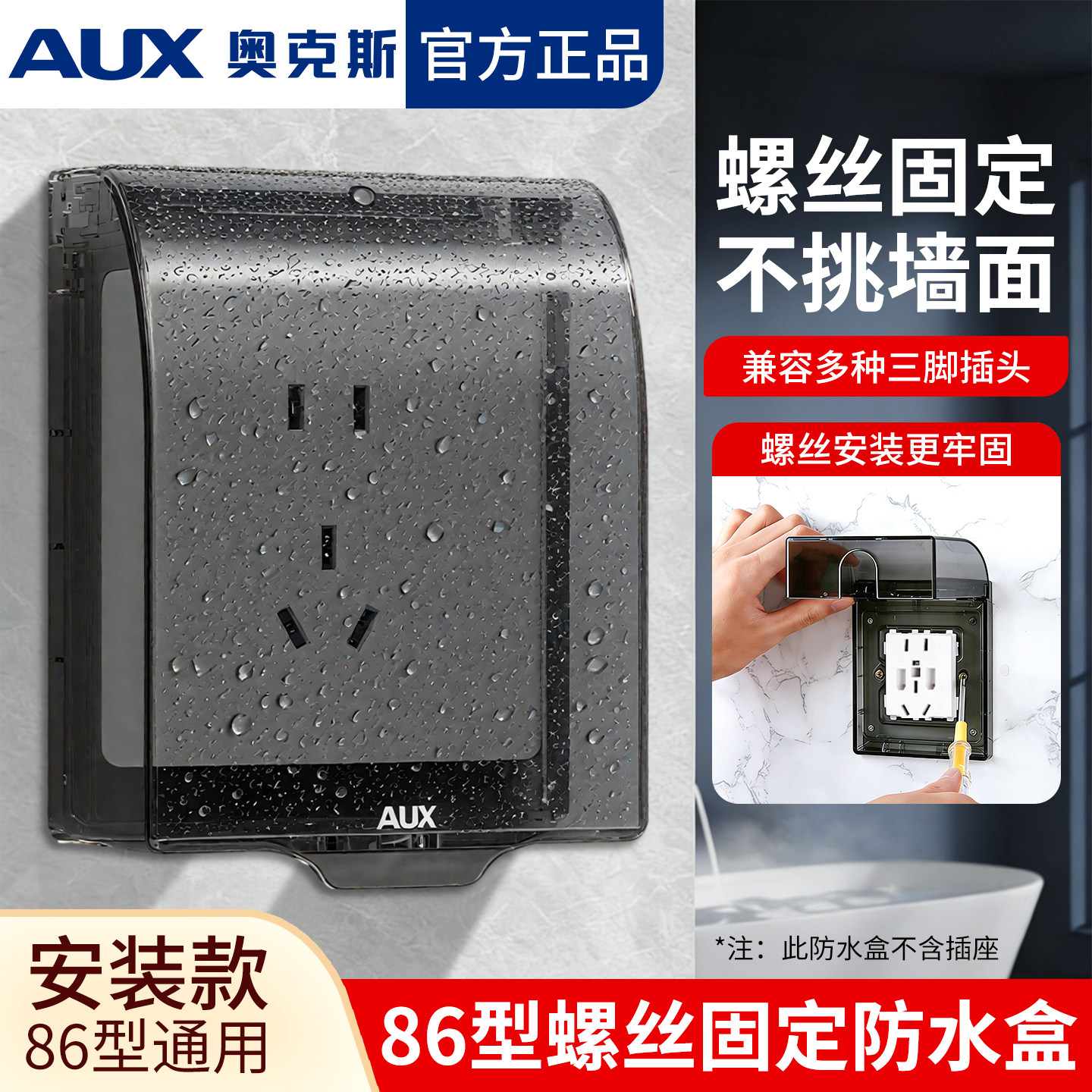 奥克斯86型开关插座通用防水盒螺丝款室外电源保护盖罩浴室防溅盒
