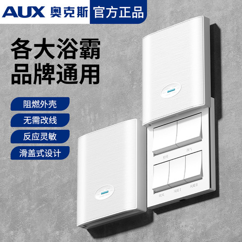 奥克斯风暖浴霸开关五开四开面板