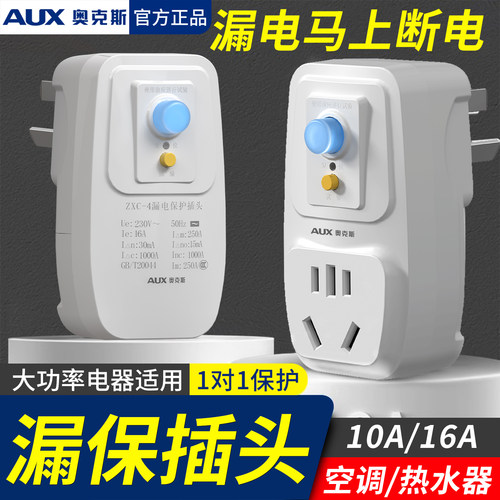 奥克斯漏电保护插头16a自动断电