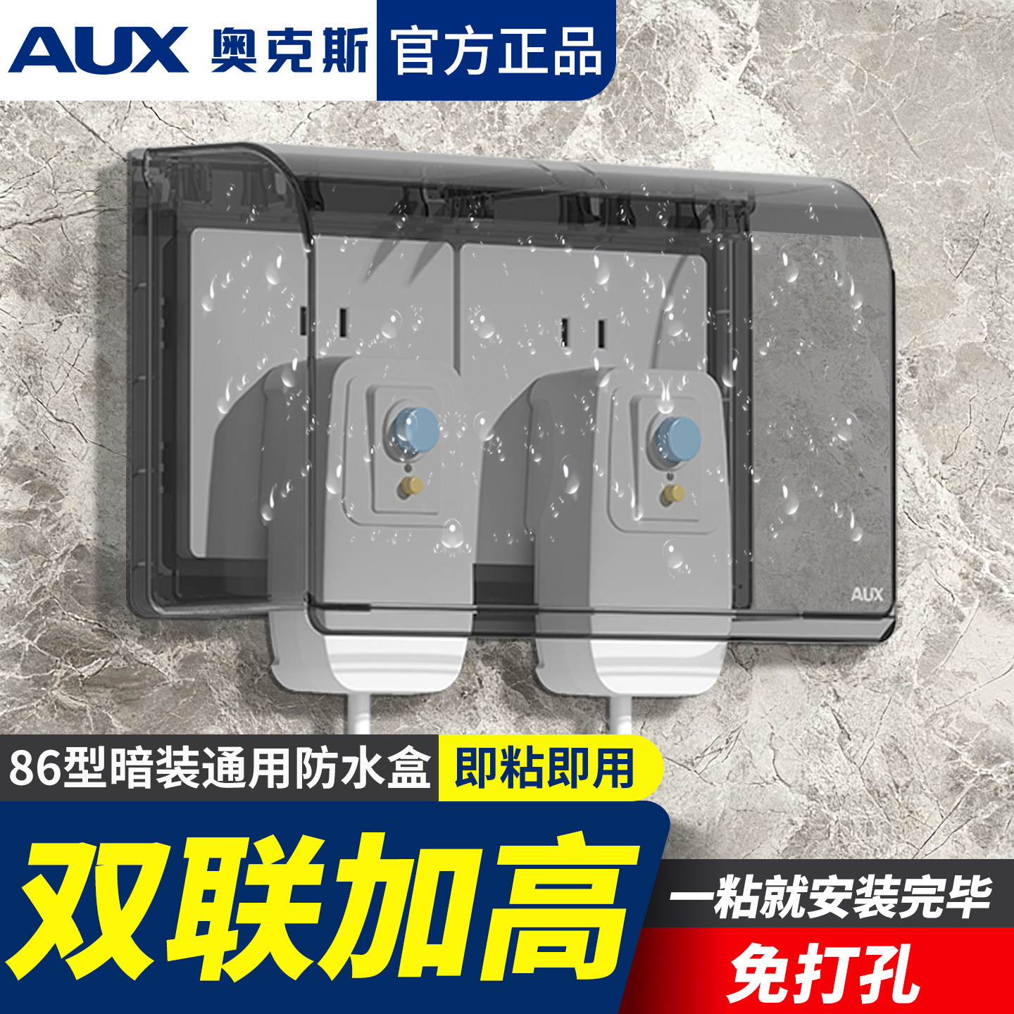 奥克斯86型双联加高插座防水盒图片