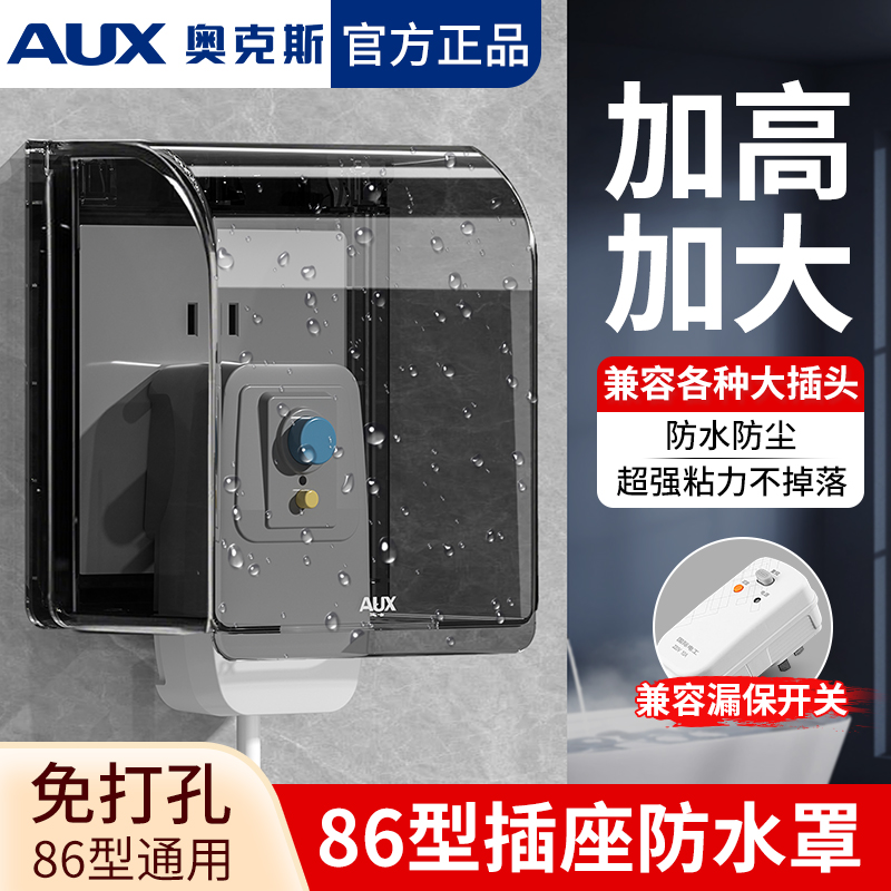 奥克斯86型自粘贴加高加大防水盒