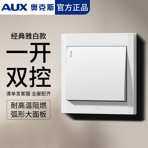 奥克斯86型一开双控单开双联开关
