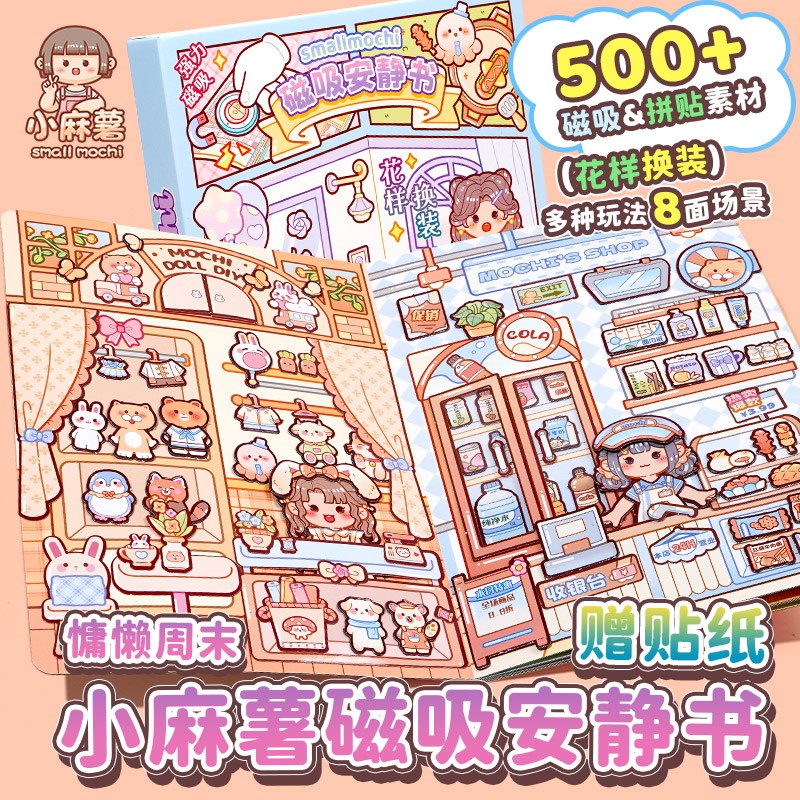 多加小麻薯磁吸安静书慵懒周末女孩免裁剪儿童手工diy磁力安静书