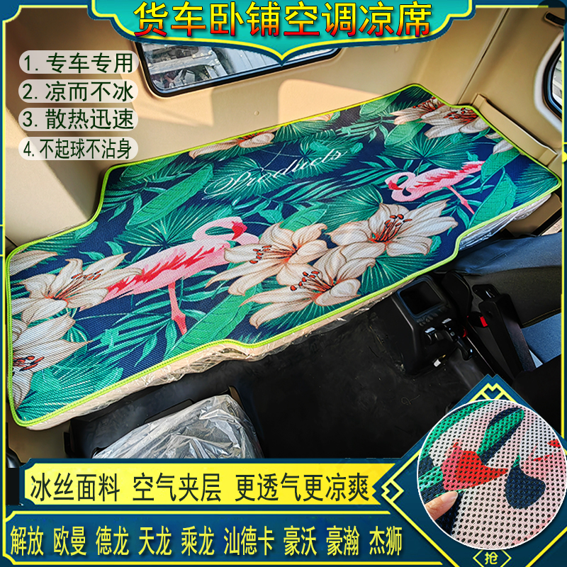 货车解放J6PJ7JH6J6LJ6GJH5悍V天龙V途V专用空调冰丝藤凉席卧铺垫