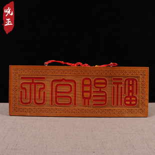 天官赐福繁体门牌门匾横牌大号墙横批牌立牌大门对门桃木