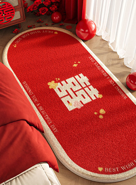 结婚喜庆床边地毯婚房布置房间床前地垫椭圆形卧室红色喜庆防滑垫