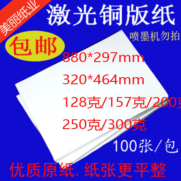 160g200g250g300克双面激光铜版纸880*297mm高光数码纸激光打印纸
