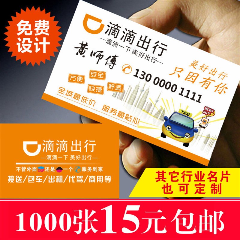 滴滴代驾出行快车出租车司机名片制作定做货车网约车卡片双面印刷