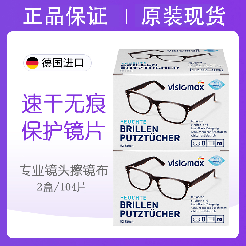 德国DM原装VISIOMAX一次性眼镜纸擦眼镜布清洁湿巾镜头纸2盒104片