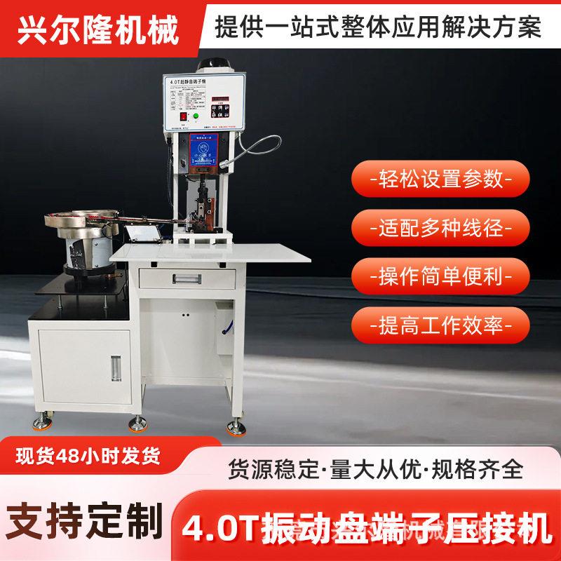 4.0T震动盘自动送料静音端子机振动盘送料器强力震动盘端子压接