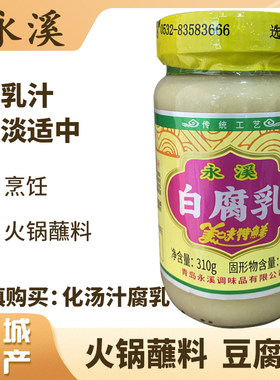 混汤的永溪豆腐乳胶州特产