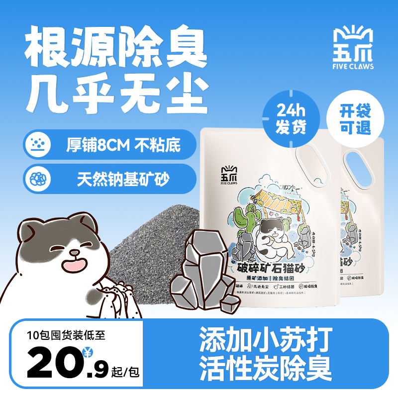 五爪原味除臭猫砂+小苏打/活性炭