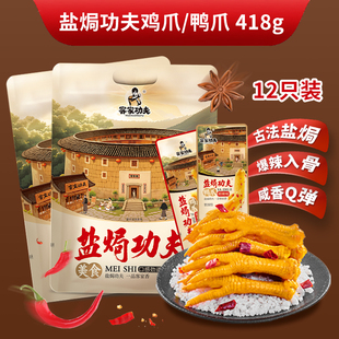 客家功夫正宗盐焗鸡爪鸭爪休闲解馋一袋12包开袋即食零食独立包装