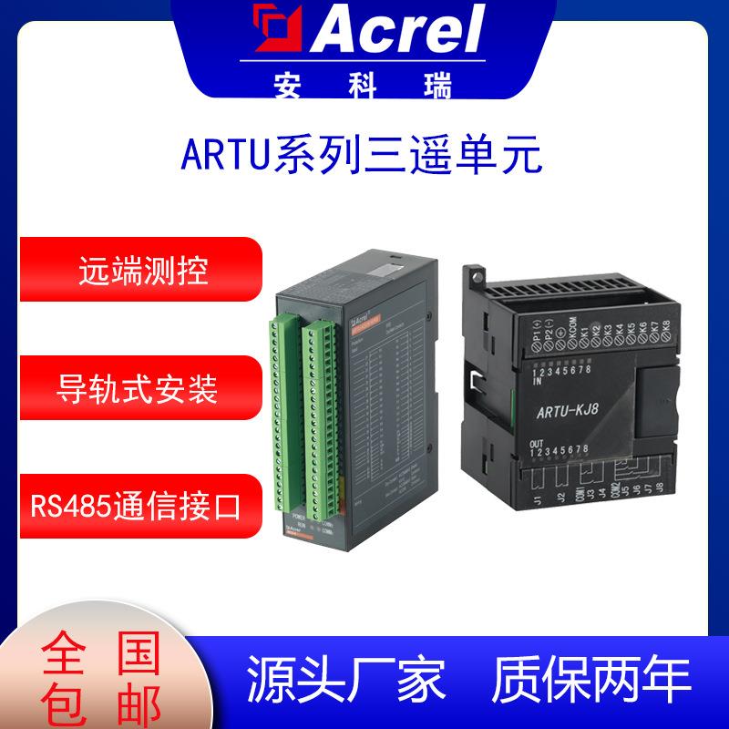 ARTU-KJ8电流信号采集装置远程测控装置事件记录开关量采集