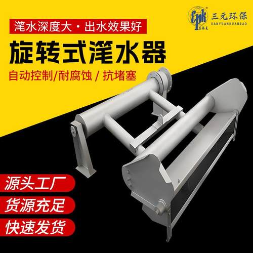 XBS旋转式滗水器机械式滗析器排水设备SBR工艺污水处理设备厂家