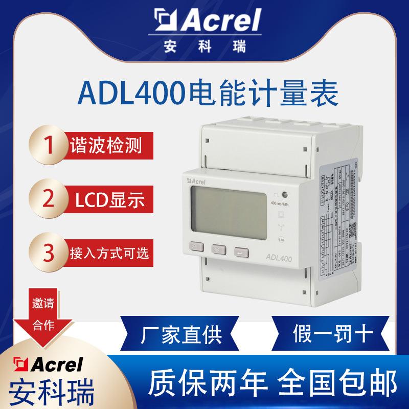 ADL400/C三相电电能表直接接入分时计费分项分类计量电度表