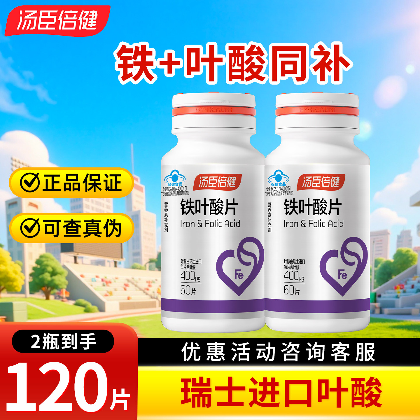 汤臣倍健 铁叶酸片500mg*60片 成人男女备孕 孕妇乳母补铁 补叶酸