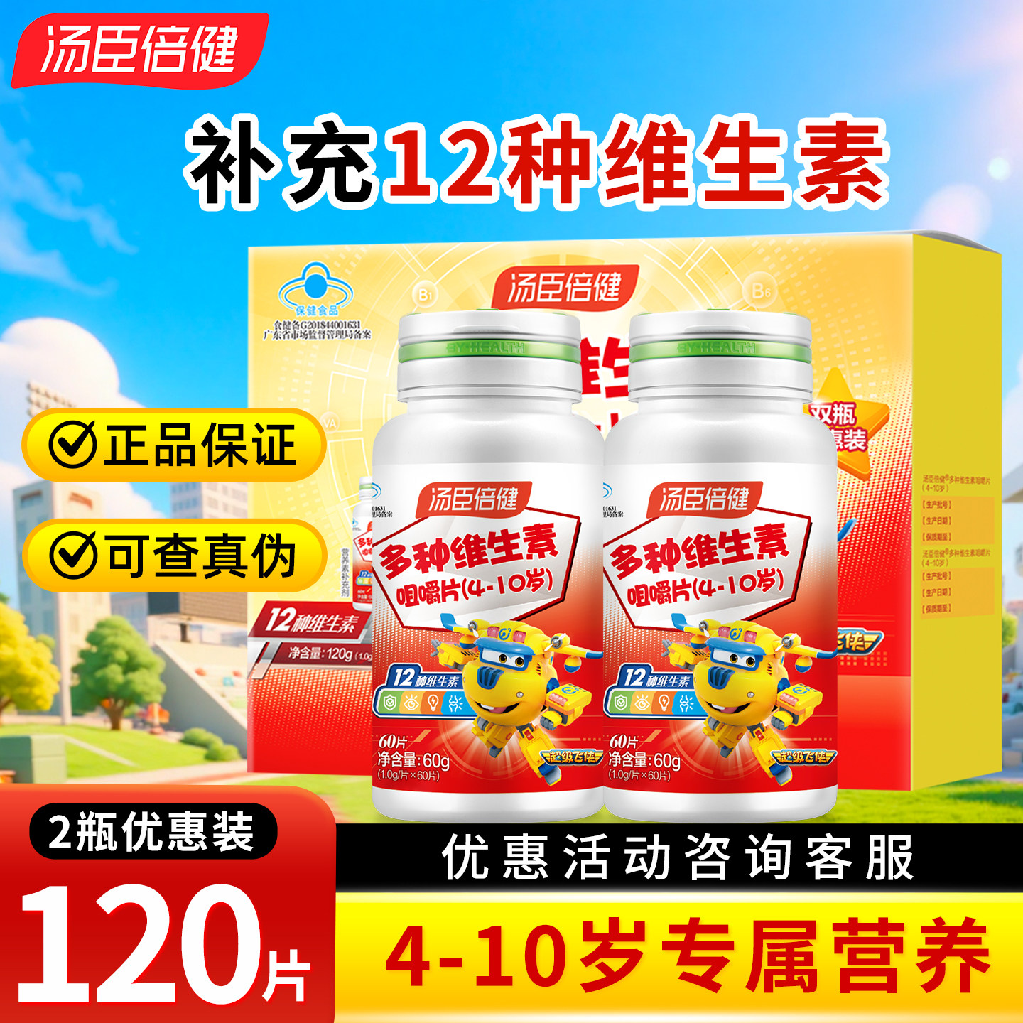 汤臣倍健 4-10岁儿童复合维生素60片