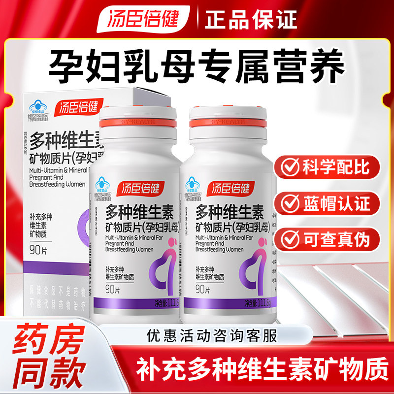 汤臣倍健 多种维生素矿物质片(孕妇乳母)90片补充多种维矿物质
