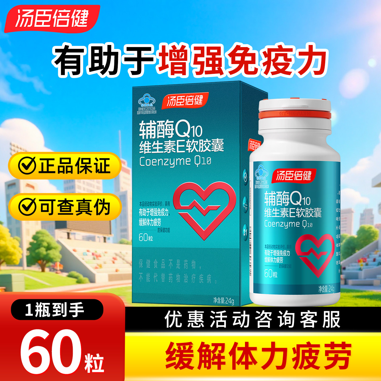 汤臣倍健辅酶Q10天然维生素E软胶囊 营养保健品增强免疫力