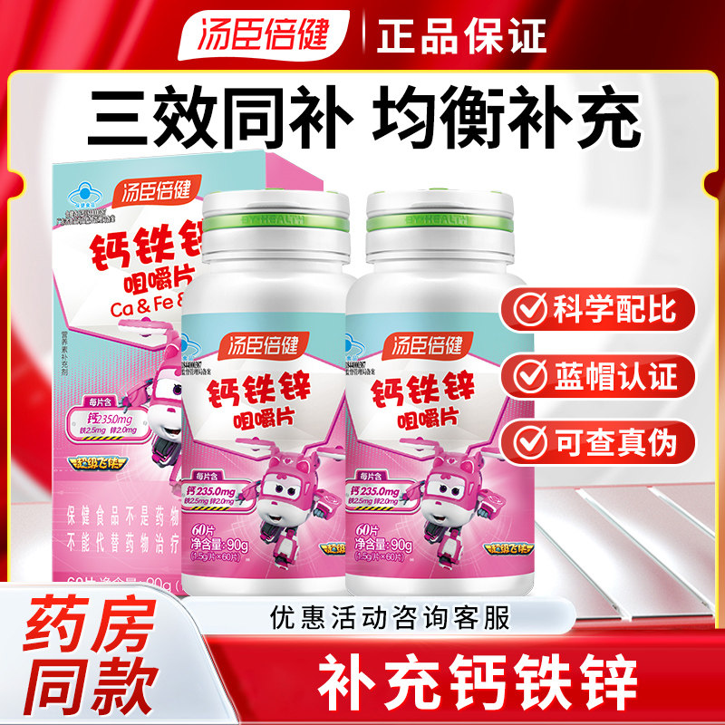 汤臣倍健钙铁锌咀嚼片60片 儿童青少年补充钙 铁 锌 日常补钙片