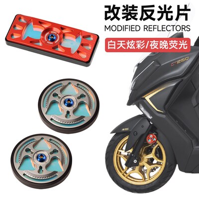 适用光阳赛艇CT250/300改装车身反光牌S250/S350U灯光反射夜光警