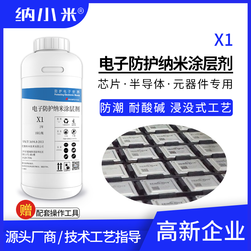 微电子防潮纳米涂层k剂X1电路板PCB防水疏水防氧化可洗掉0.1m